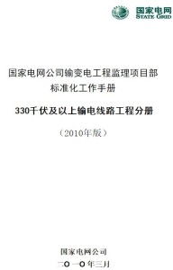 國家電網公司監理項目部標準化工作手冊 330kV及以上輸電線路工程分冊——工程監理核心要點解析